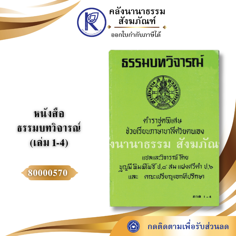 ✨ หนังสือธรรมบทวิจารณ์ (รวมเล่ม 1-4) รหัส 80000570 | คลังนานาธรรม สังฆภัณฑ์