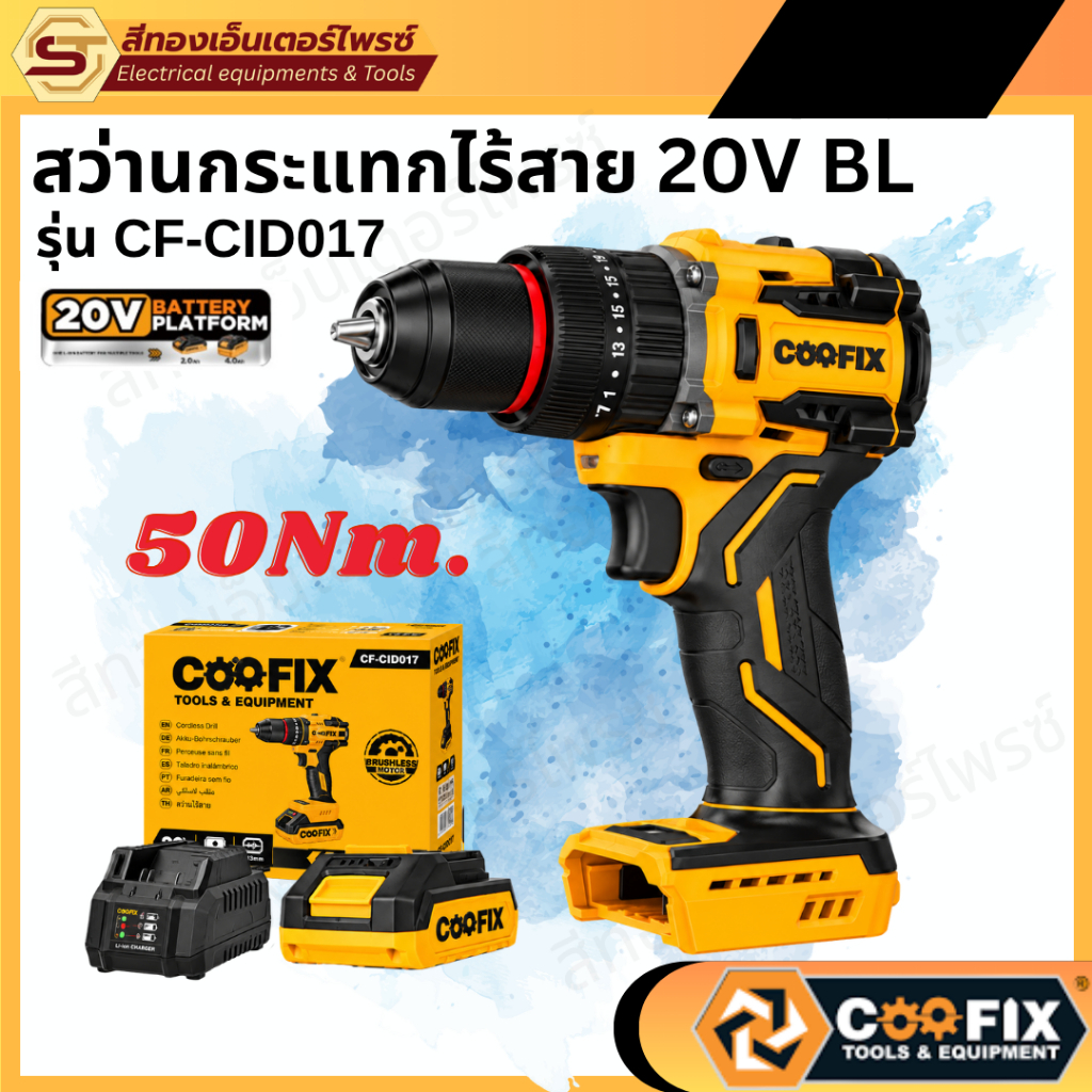 COOFIX CF-CID017 สว่านกระแทกไร้สาย 20V BL มอเตอร์ไร้แปรงถ่าน สว่านเจาะปูน เจาะไม้ เจาะเหล็ก 3 ระบบ พ