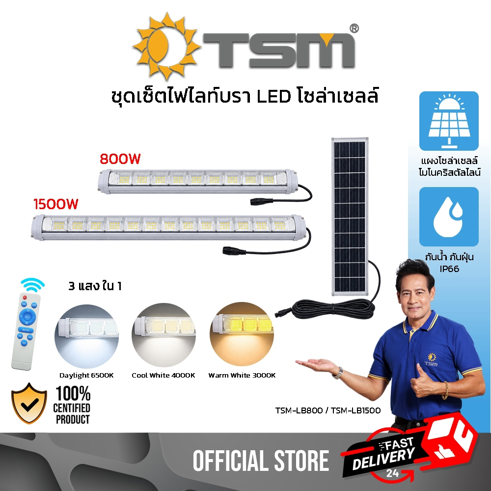 ชุดเซ็ตไฟไลท์บรา โซล่าเซลล์ LED 800W 1500W ปรับได้ 3 แสง สายยาว 5 เมตร ฟลัดไลท์ สว่าง รุ่น TSM-LB