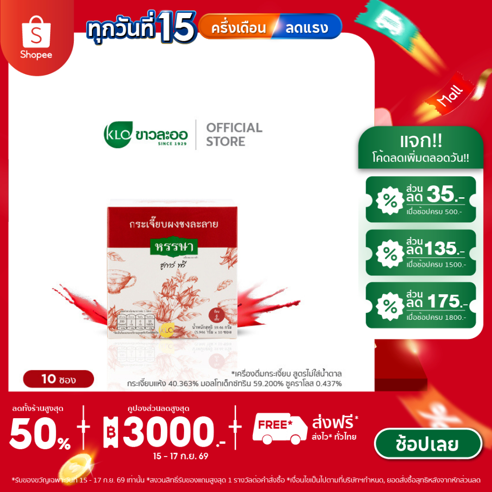 Khaolaor ขาวละออ กระเจี๊ยบผงพร้อมชง ชูการ์ฟรี ตราหรรษา 10 ซอง/กล่อง