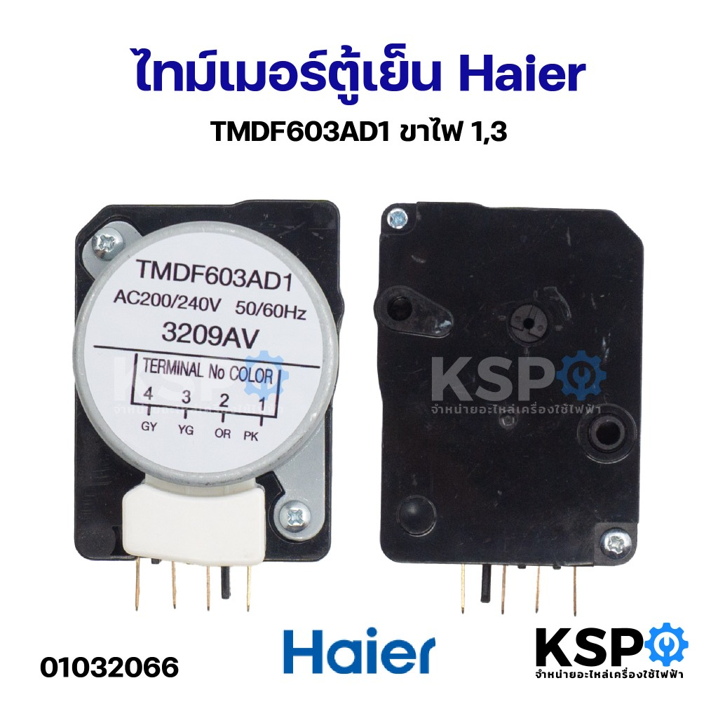 ไทม์เมอร์ตู้เย็น รุ่น TMDF603AD1 Haier ไฮเออร์ และทั่วไป ขาไฟ 1,3 อะไหล่ตู้เย็น