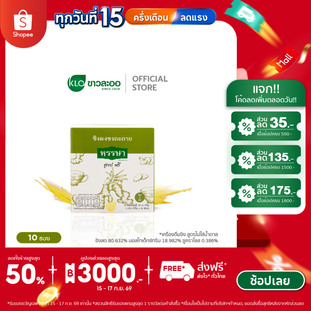 Khaolaor ขาวละออ ขิงผงพร้อมชง ชูการ์ฟรี ตราหรรษา 10 ซอง/กล่อง