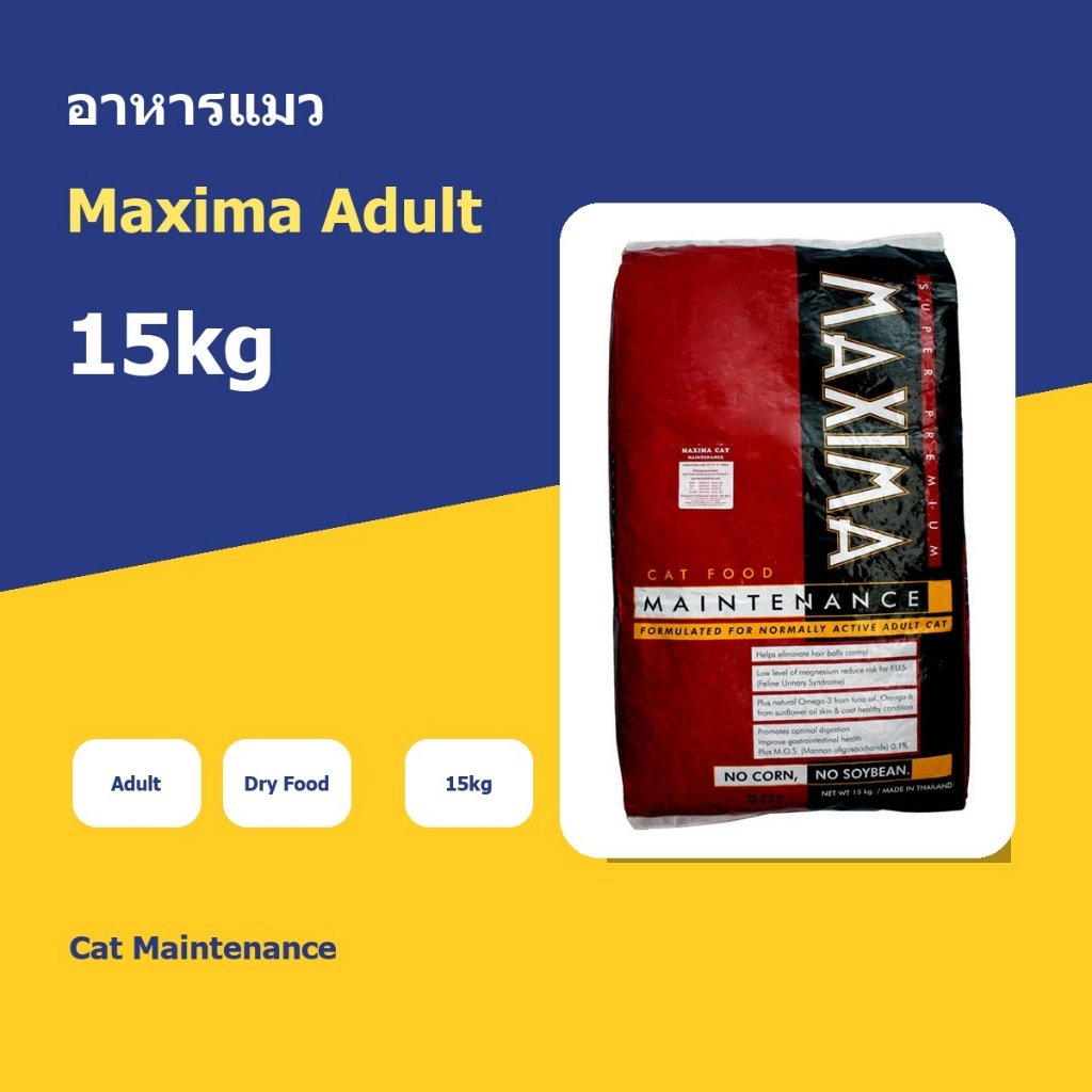อาหารแมว Maxima Cat Maintenance 15kg