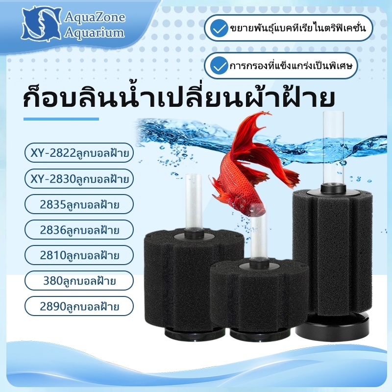 กรองน้ําตู้ปลา XY-2810 XY-380 XY-2890 XY-2835 XY-2836 XY-2822 ฟองน้ำกรองตู้ปลา กรองน้ำเค็ม ฟองน้ำกรอ