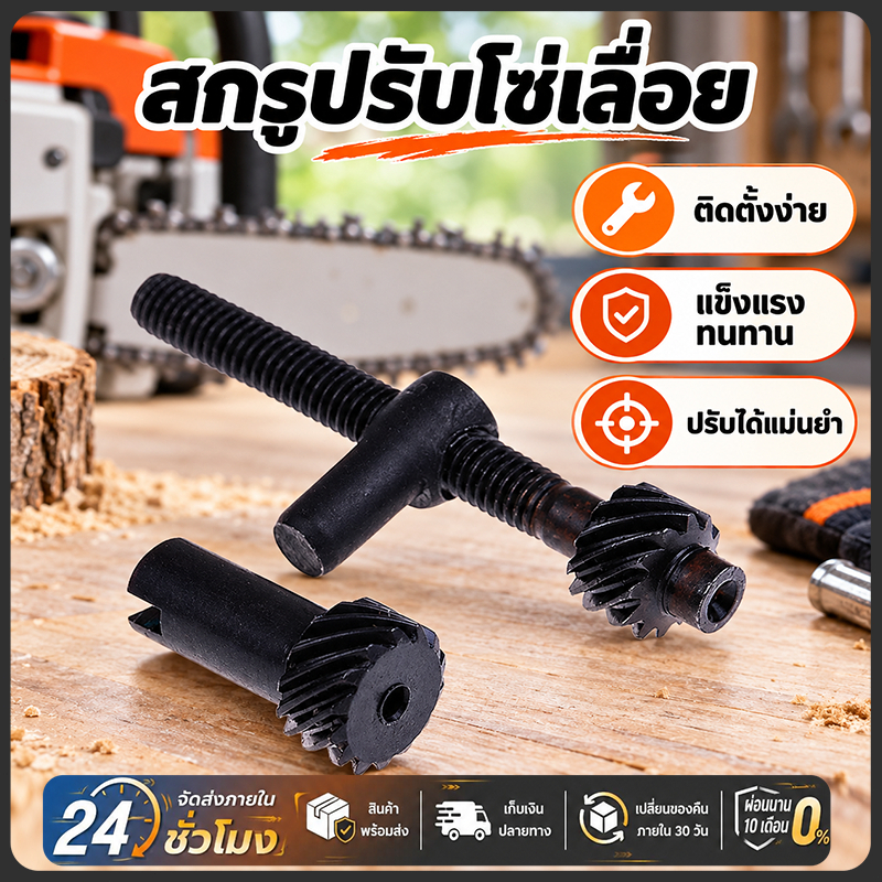 น็อตปรับตึงโซ่ อะไหล่เลื่อยยนต์ โลหะทนทาน สำหรับเครื่องตัดไม้ ปรับง่าย ป้องกันโซ่หย่อน พร้อมใช้งาน