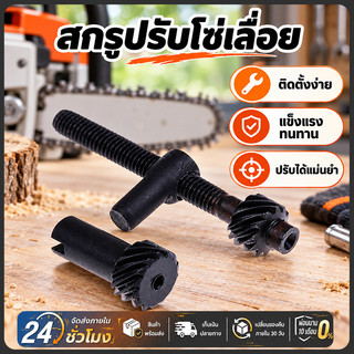 น็อตปรับตึงโซ่ อะไหล่เลื่อยยนต์ โลหะทนทาน สำหรับเครื่องตัดไม้ ปรับง่าย ป้องกันโซ่หย่อน พร้อมใช้งาน