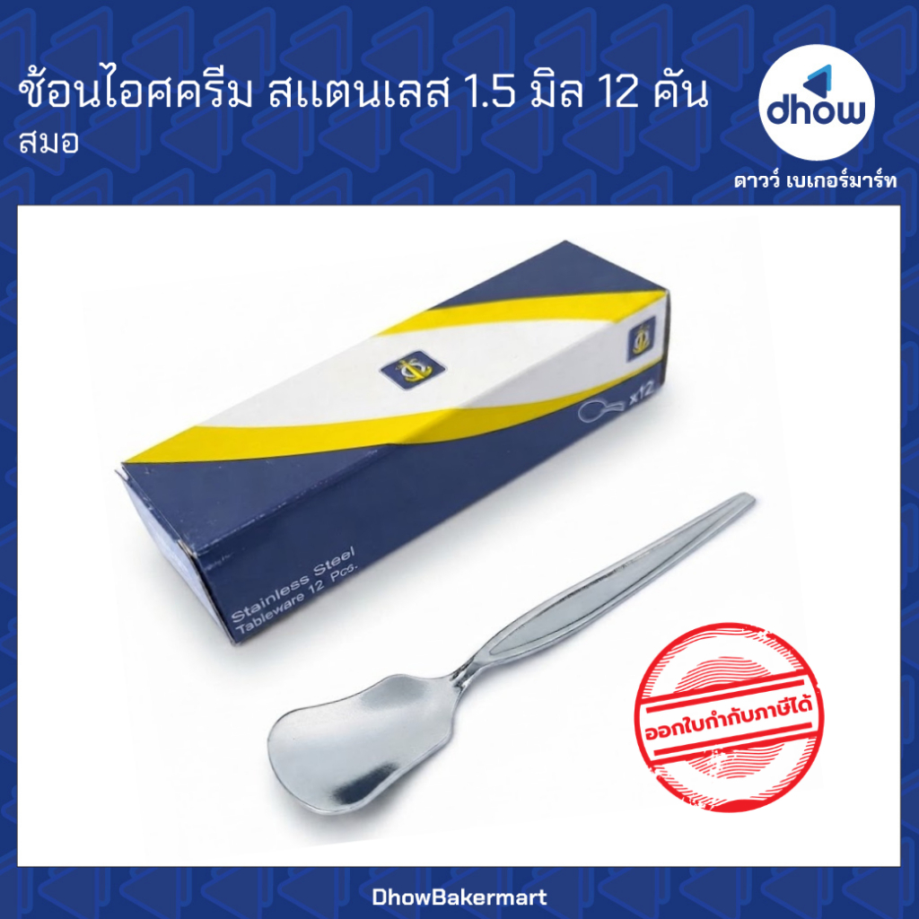 [แพคx12คัน] ช้อนไอศครีม สเเตนเลส ขอบตั้ง หนา 1.5 มิล Anchor Brand(ตราสมอ) ออกใบกำกับภาษีได้(รวมค่าส่ง)