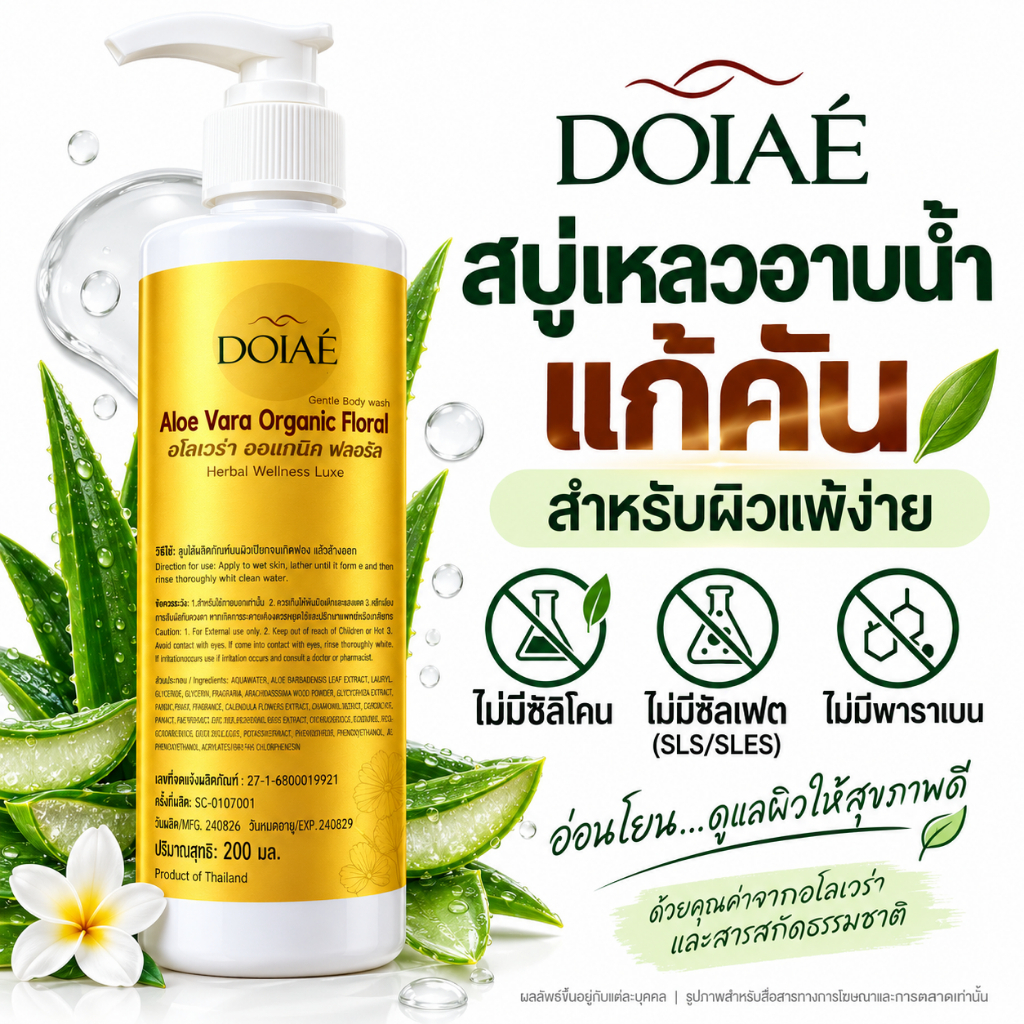 💟DOIAE สบู่เหลวสมุนไพร สำหรับผิวแพ้ง่าย ผิวแห้ง คัน ผดผื่น สูตรอ่อนโยน ว่านหางจระเข้ออแกนิก ไม่มีซัลเฟต 200ml