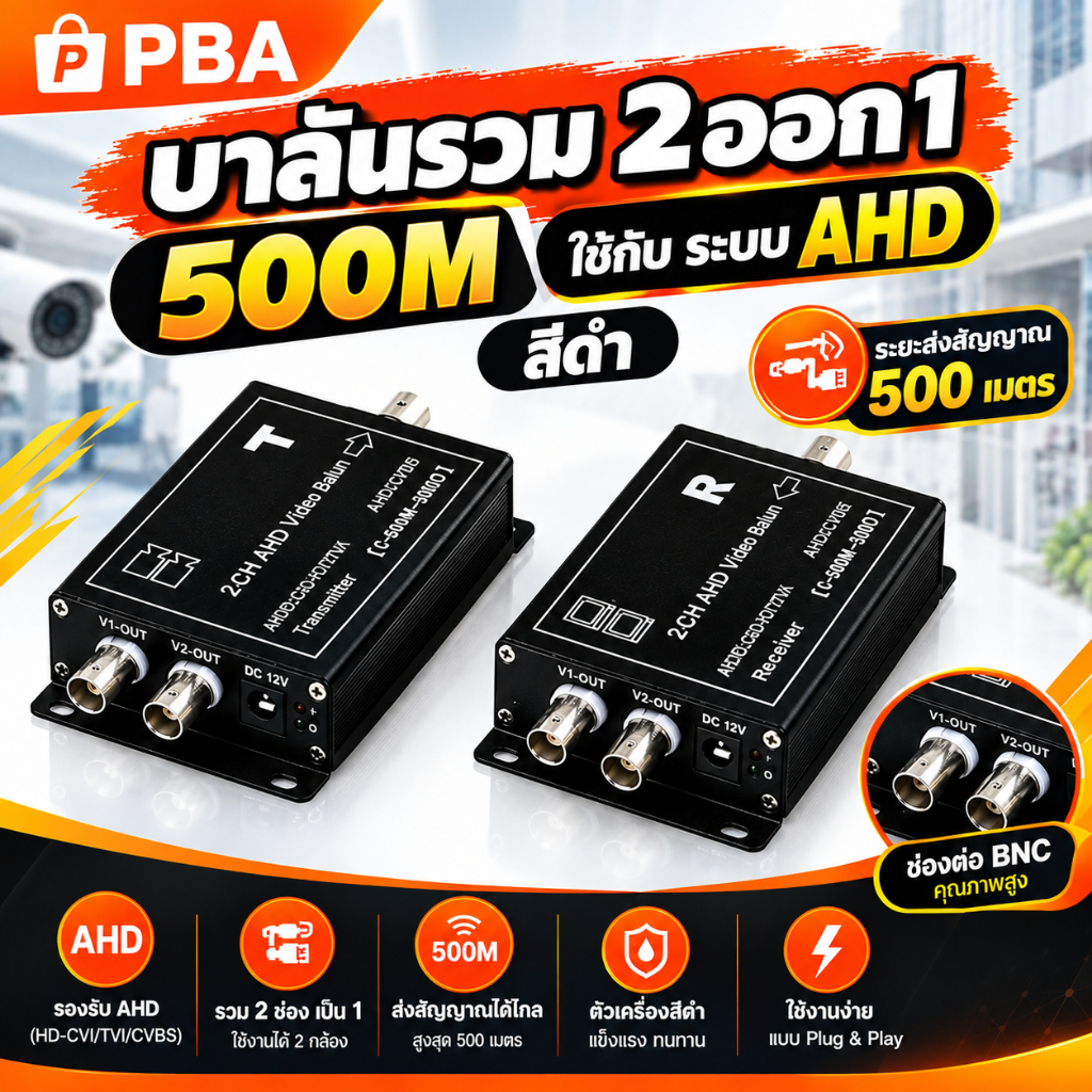 ตัวบาลัน2ทางAHDสีดำรุ่น : AHD722V