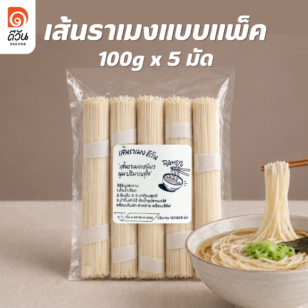 ดีวัน เส้นราเมงชุดแพ็ค 500กรัม(5มัด) ต้มง่าย เส้นปริมาณจุใจ