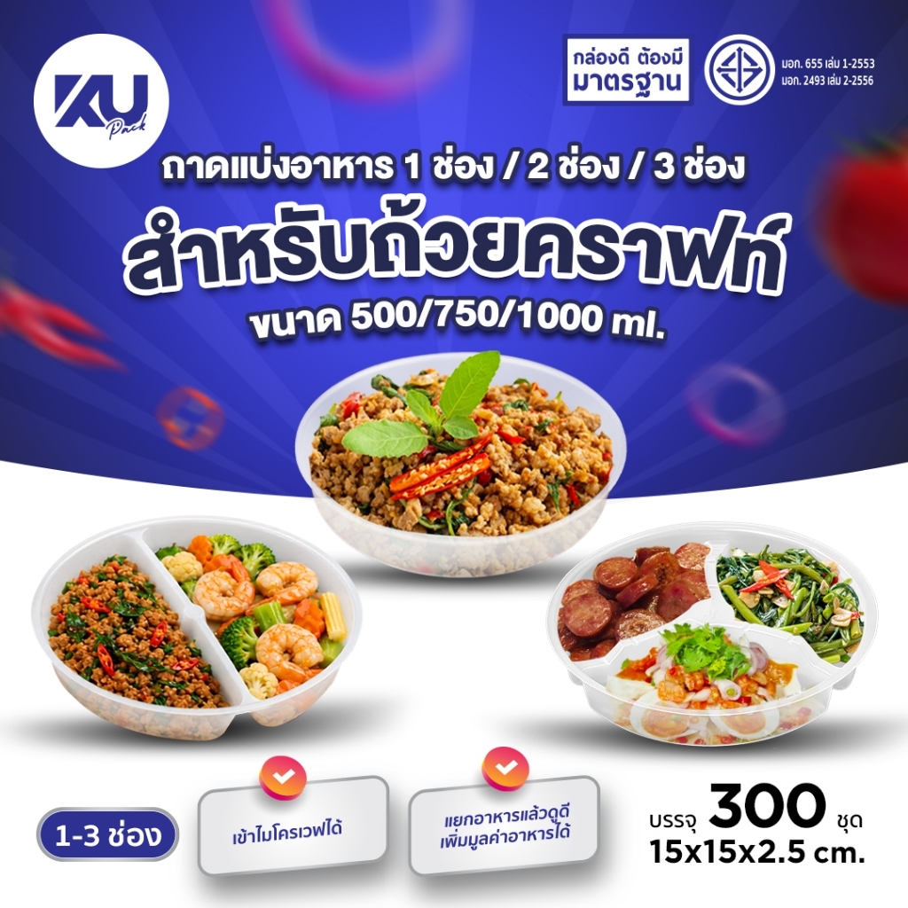 KU Pack ถาดรองแบ่งอาหาร 1 ช่อง/2 ช่อง/3 ช่อง สำหรับถ้วยกระดาษคราฟท์ขนาด 500/750/1000 ml. (300 ชิ้น/ลัง)