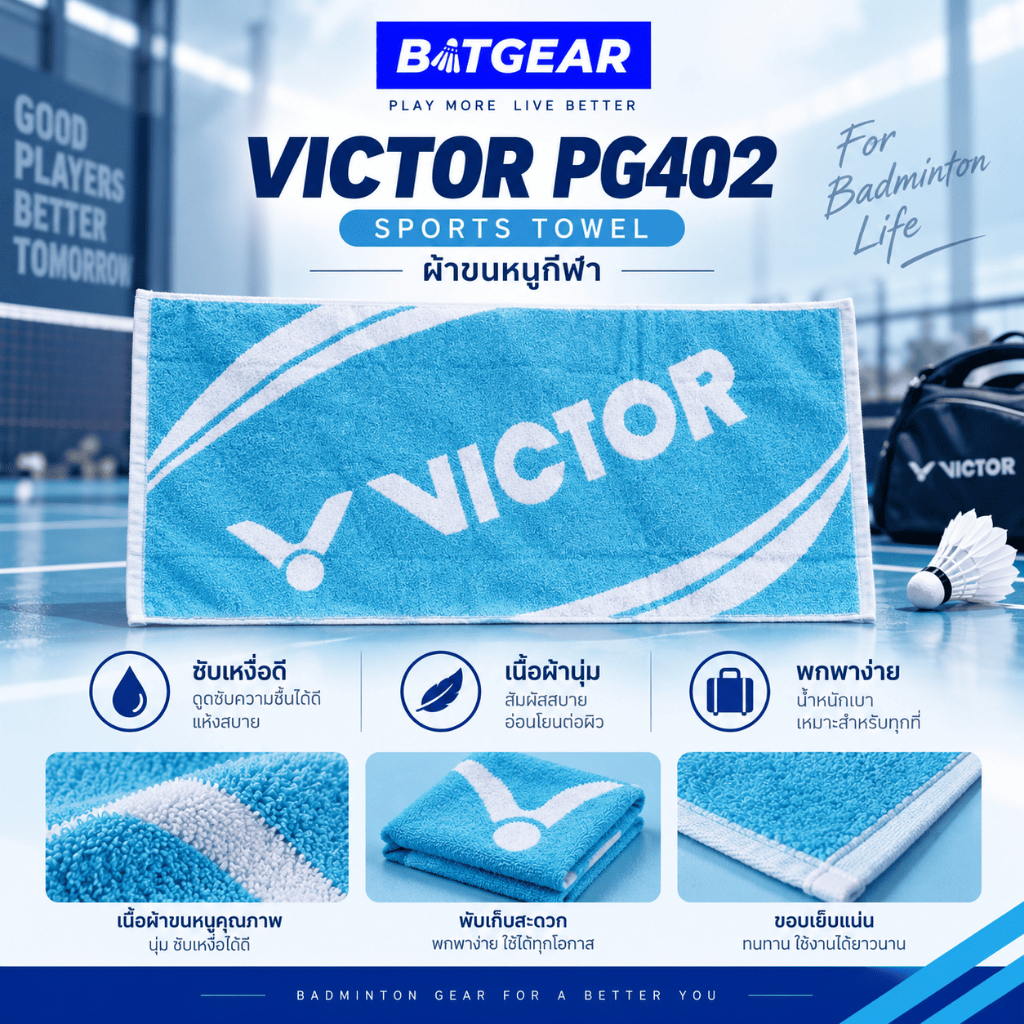 ผ้าขนหนู ผ้าเช็ดหน้า VICTOR รุ่น PG402
