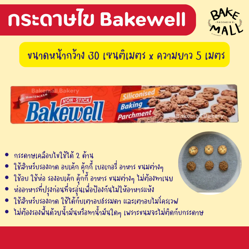 พร้อมส่ง🚚✅✨ กระดาษไข Bakewell (non-stick) กว้าง 30 cm. * ยาว 5 เมตร กระดาษไขเคลือบพิเศษ รองอบ ขนม อบเค้ก