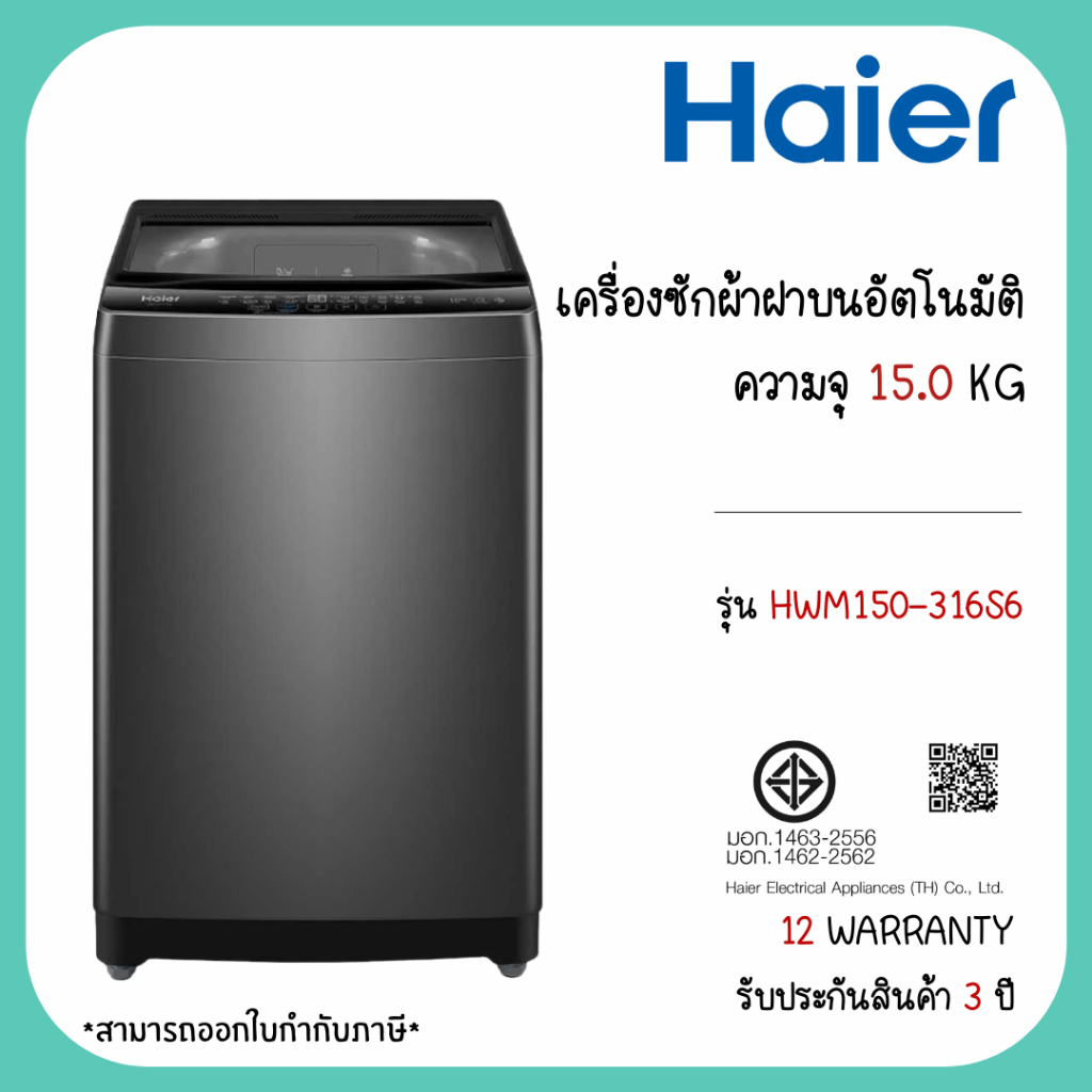 HAIER เครื่องซักผ้าฝาบน HAIER รุ่น HWM150-316S6 ขนาด 15 Kg.