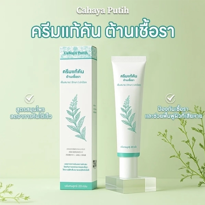 Cahaya Putih ครีมสมุนไพร บรรเทาอาการคัน ลดผื่นแพ้ สำหรับกิจกรรมกลางแจ้ง แสบแดงจากแดด
