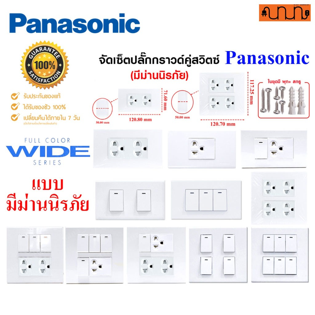 (มีม่านนิรภัย) จัดเซ็ตปลั๊กกราวด์คู่,ปลั๊กกราวด์เดี่ยว,สวิตช์ panasonic Full-Color Wide Series แท้ % + บล็อกลอย