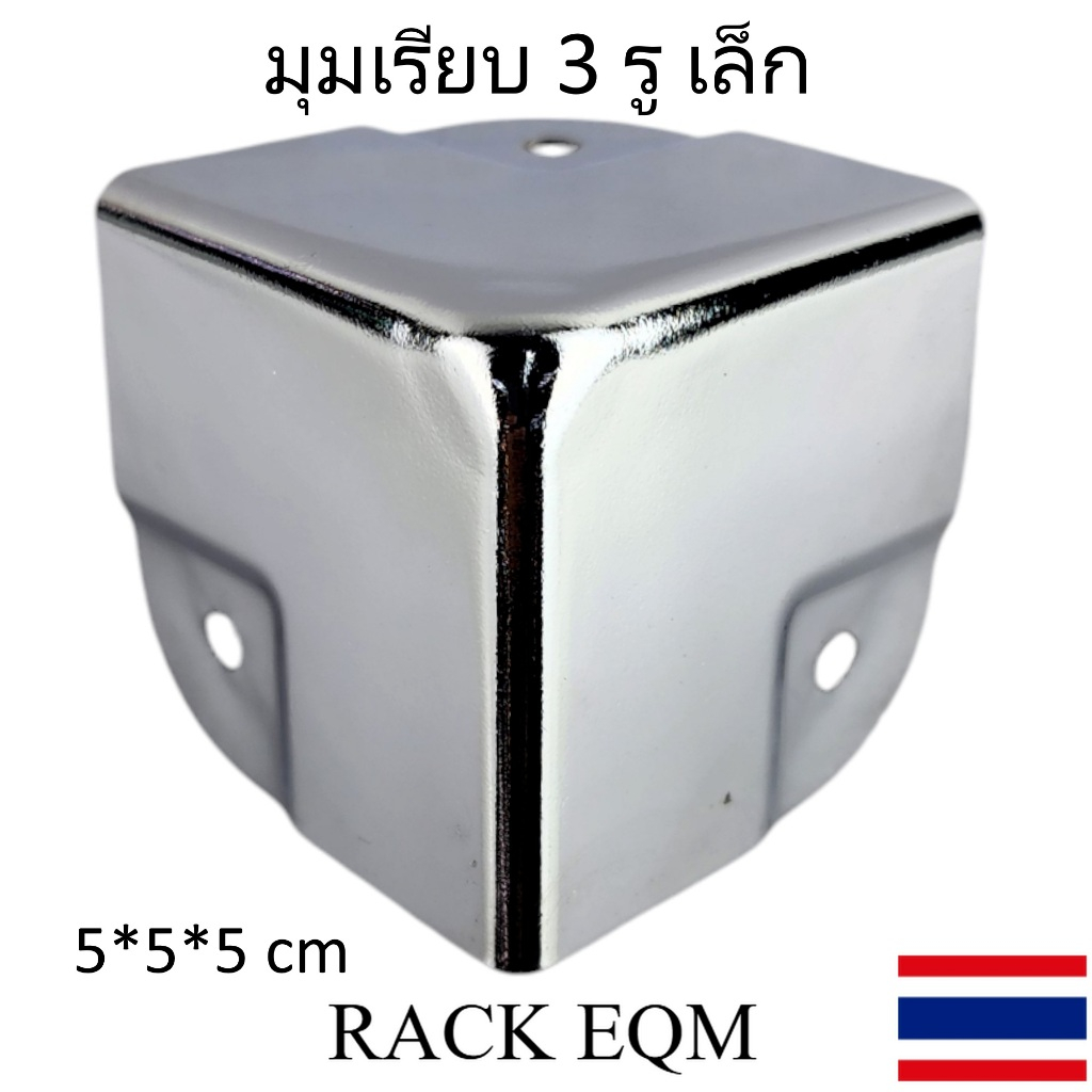 มุมเรียบ 3 รู เล็ก - อุปกรณ์แร็ค อุปกรณ์ประกอบแร็ค Flight Case ส่งจากไทย รับประกันคุณภาพ โดย RACK-EQM