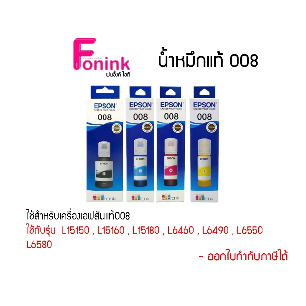 น้ำหมึกEpson 008 ของแท้ Original 100% ใช้กับรุ่น L15150 , L15160 , L15180 , L6460 , L6490 , L6550 , 