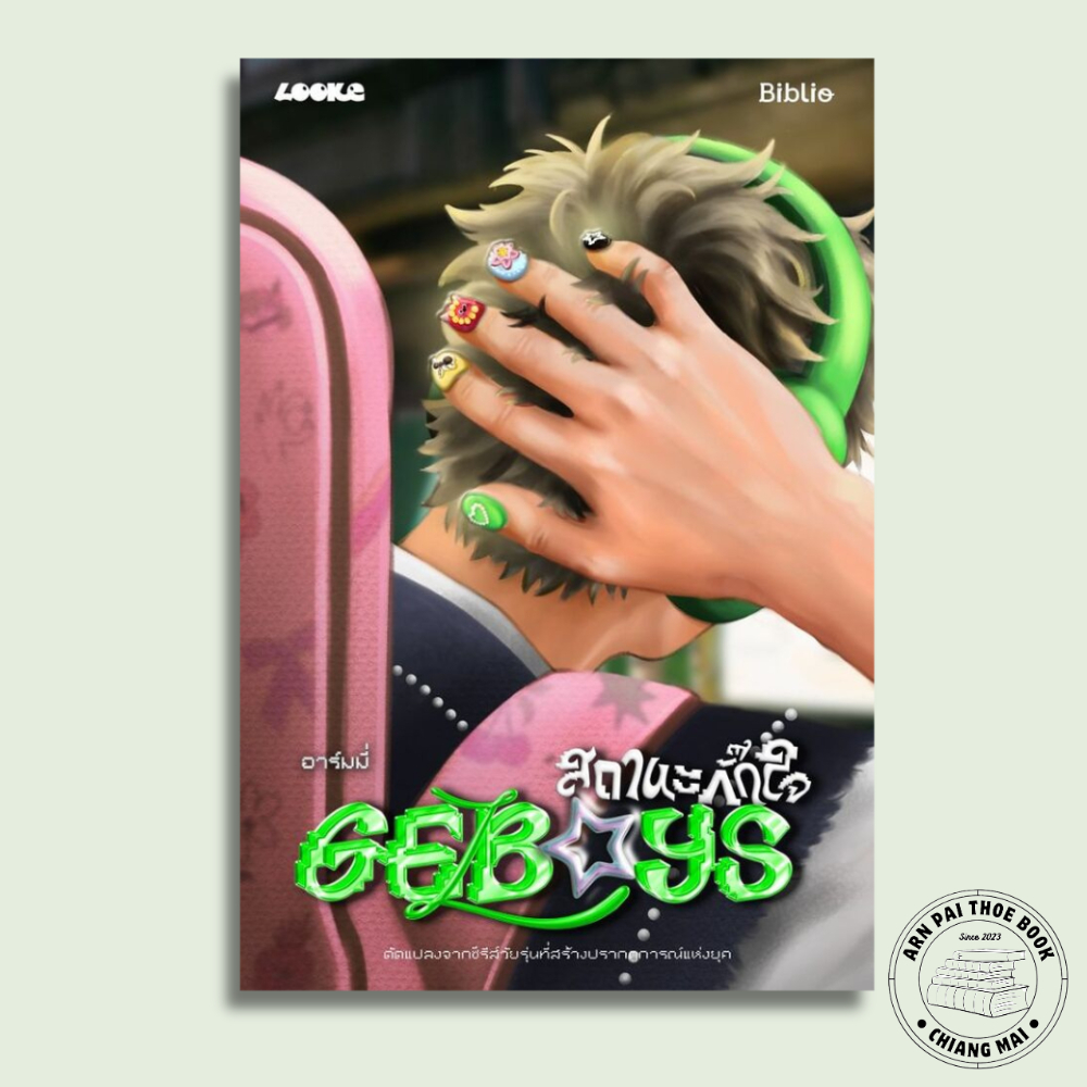หนังสือ GELBOYS สถานะกั๊กใจ [รอบปกติ] #อาร์มมี่ # Biblio