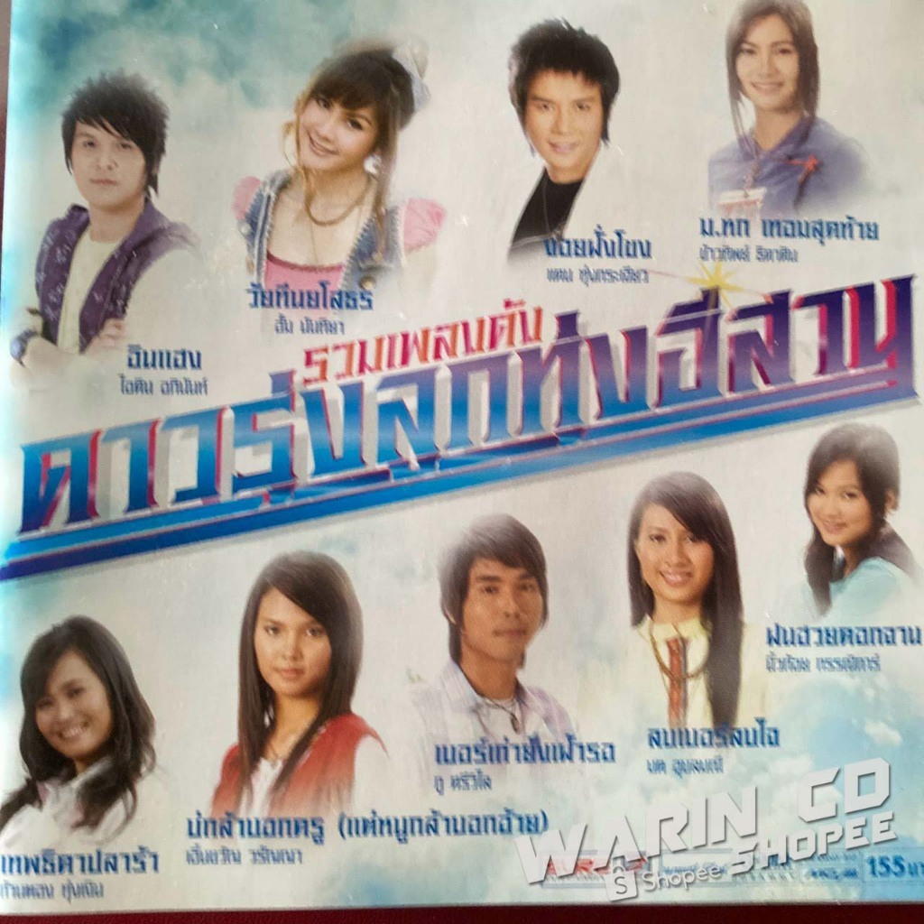 CD รวมเพลงดัง ดาวรุ่งลูกทุ่งอีสาน  ไอดิน,อั้ม,ข้าวทิพย์,ก้านตอง,เอิ้นขวัญ,มด,ภู,นิ้วก้อย,แคน