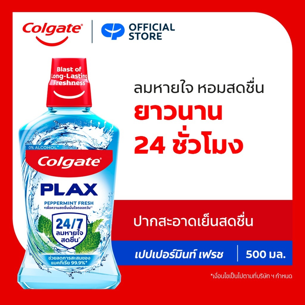 [มี 5 สูตรให้เลือก] คอลเกต พลักซ์ น้ำยาบ้วนปาก 500 มล. รวม 4 ขวด Colgate Plax Mouthwash 500 ml. x4