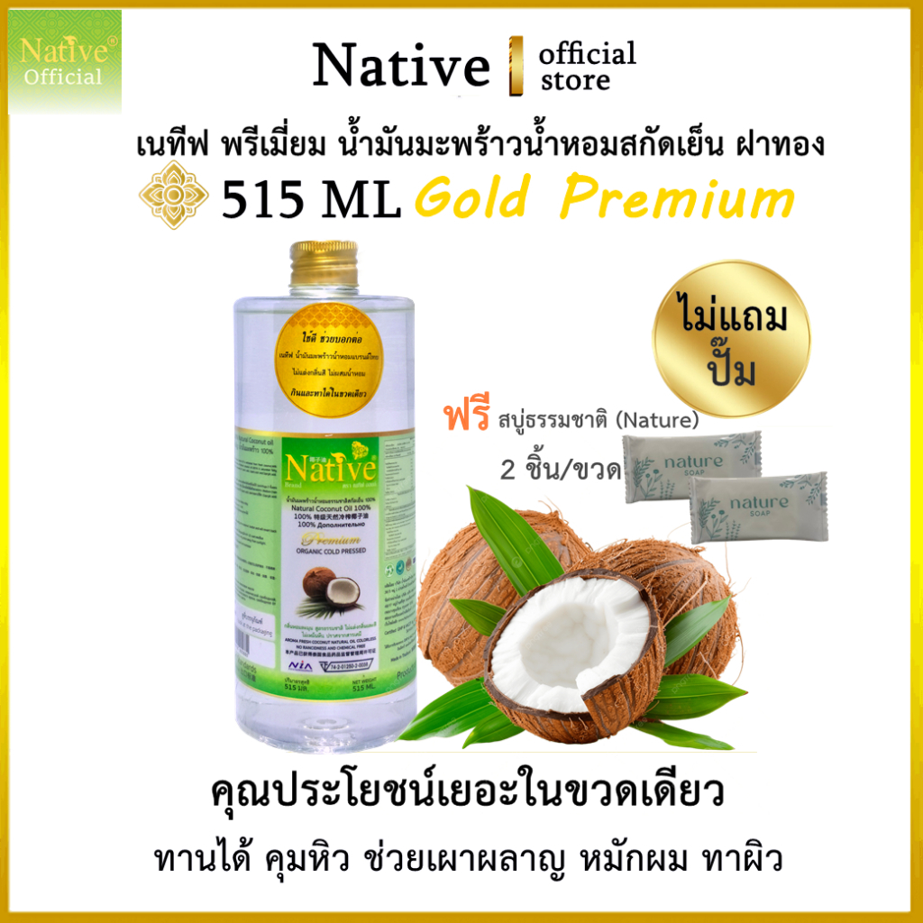[เกรดส่งออก] Native coconut oil ฝาทอง 515ml ไม่มีปั๊ม [ฟรีสบู่ 8g] เนทีฟ น้ำมันมะพร้าวน้ำหอม