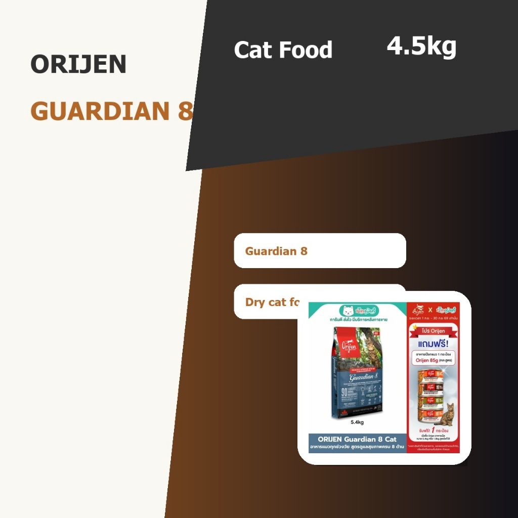 Orijen อาหารแมว Guardian 8 4.5kg