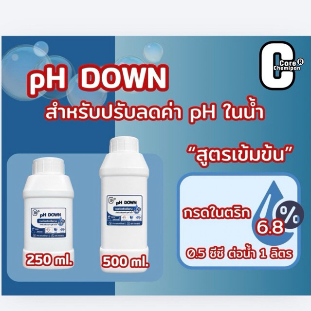 pH DOWN กรดไนตริก 6.8% ปรับลดค่า pH ในน้ำ สูตรเข้มข้น