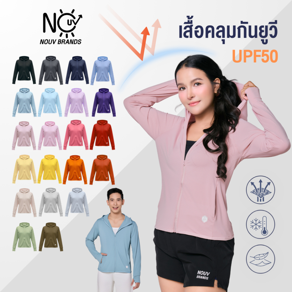เสื้อคลุมกันแดด กันแสงแดด UV UPF50 NOUV BRANDS เสื้อฮู้ด by ซ้อบรีม sapaichina