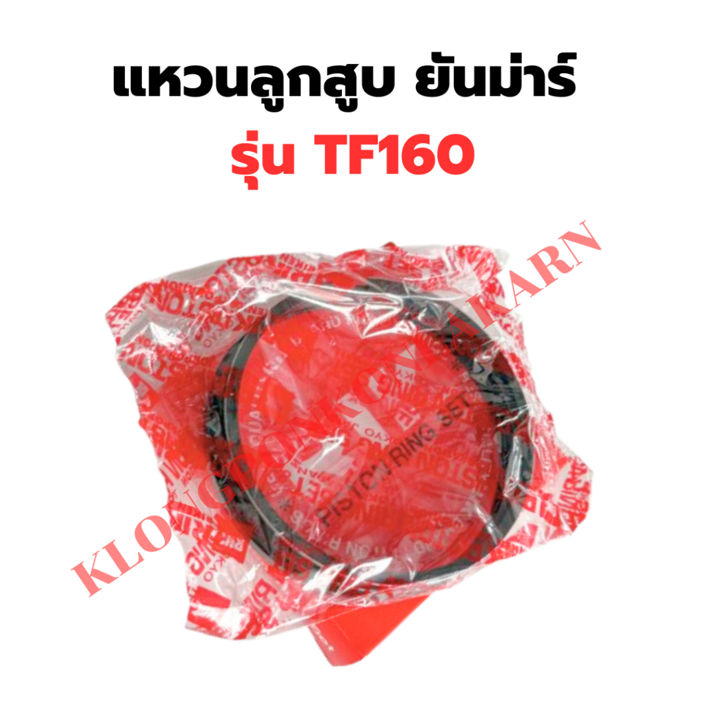 แหวนลูกสูบ ยันม่าร์ รุ่น TF160 แหวนสูบTF160 แหวนลูกสูบTF