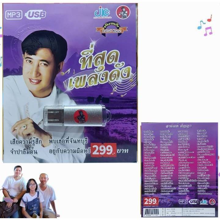 สายัณห์ สัญญา ที่สุดเพลงดัง 100 เพลง USB 029 JKC เพลงUSB MP3 แฟลชไดร์ฟ เพลงไทย usbเพลง