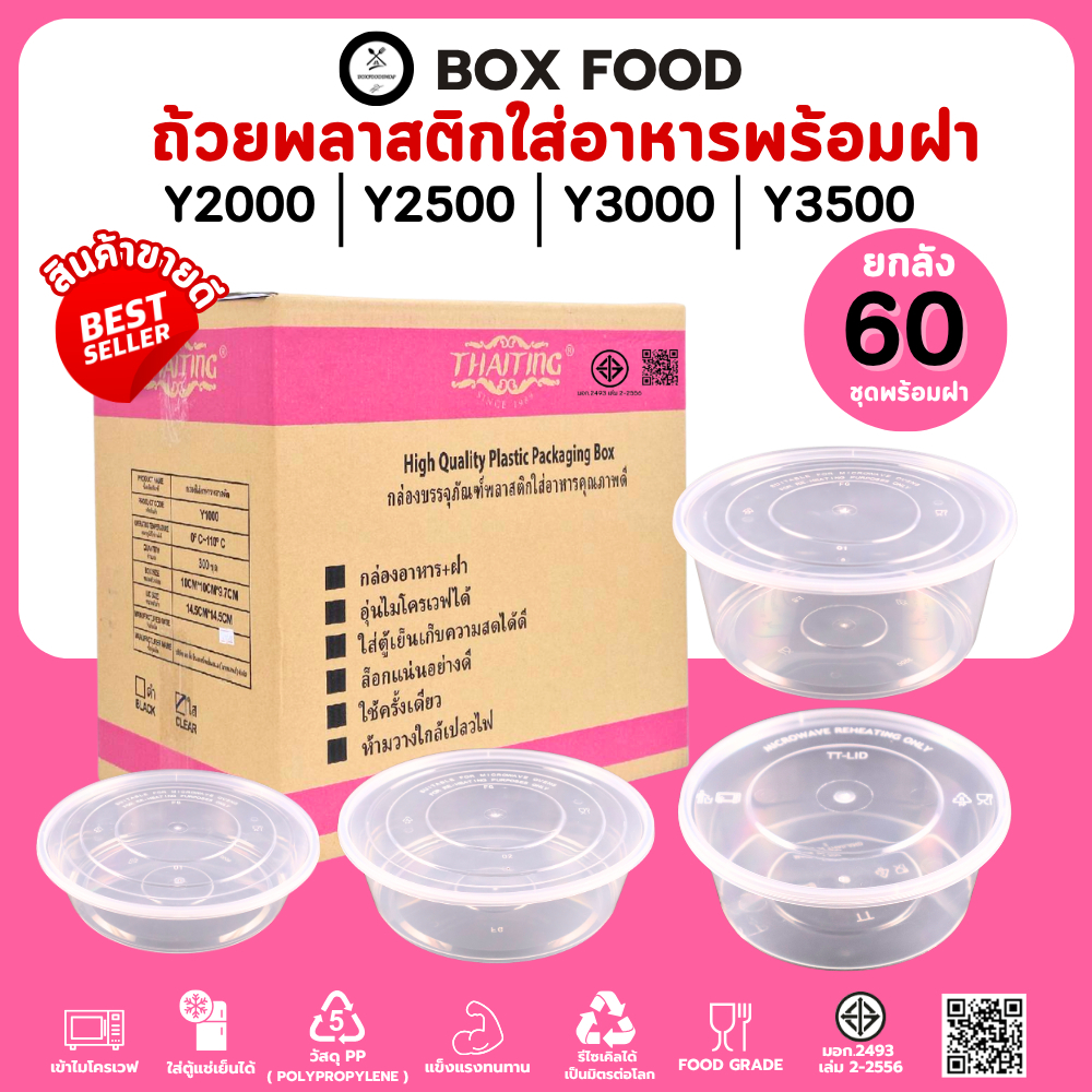 (90 ชุด/ลัง) ถ้วยพลาสติกใส่อาหาร ขนาดใหญ่ พร้อมฝา ถ้วยสีใส ขนาด Y2000M. Y2500M. Y3000M. Y3500M.