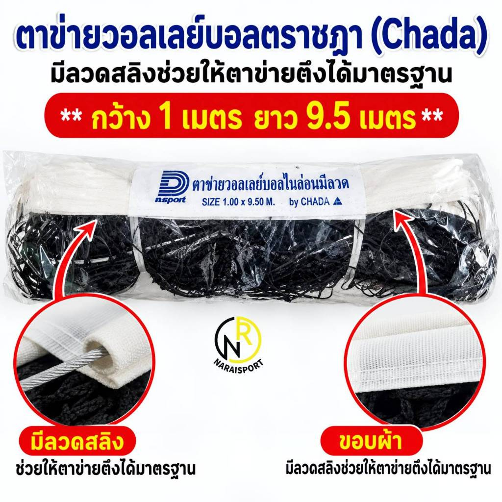 ***ของแท้ส่งไว*** ตาข่ายวอลเลย์บอล ไนล่อนอย่างดี ขนาดมาตรฐาน ตราชฎา ตาข่ายวอลเลย์บอลมีลวด ตาข่ายวอลเลย์บอลไม่มีลวด