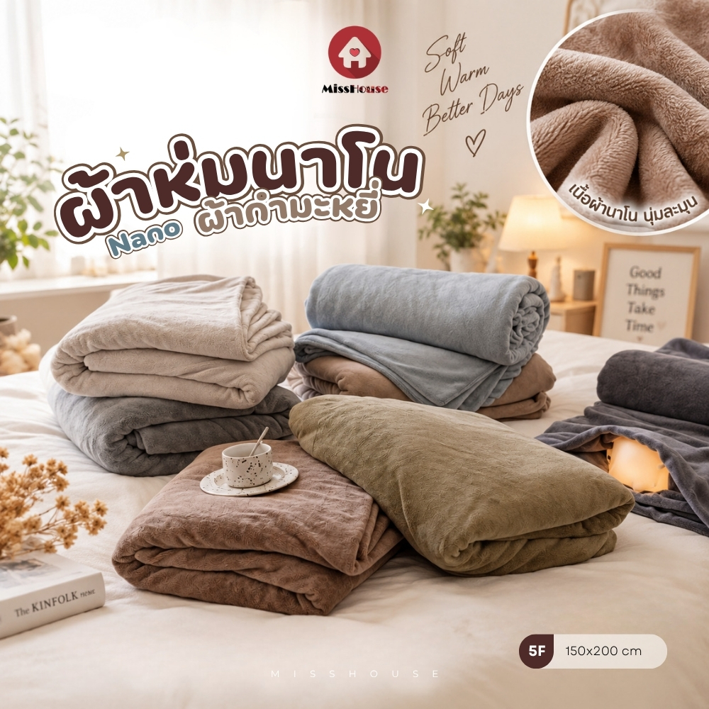 ผ้าห่มนาโน Comforter🍂 ขนาด5ฟุต (150*200ซม.) สัมผัสนุ่มละมุ่น✅ Flannel Blanket 💖🛒