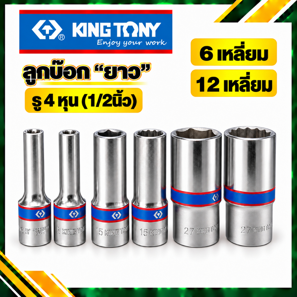 KINGTONY ลูกบล็อก (ยาว) รู 4 หุน (1/2") 6เหลี่ยม / 12เหลี่ยม (เบอร์ #8 - #33 mm.) คิงโทนี่ made in taiwan ของแท้