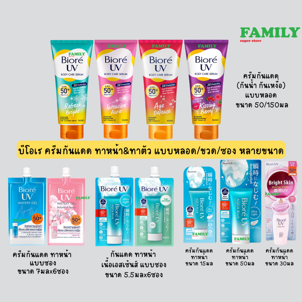 Biore บีโอเร ครีมกันแดด ทาหน้า&ทาตัว แบบหลอด/ขวด/ซอง หลายขนาด