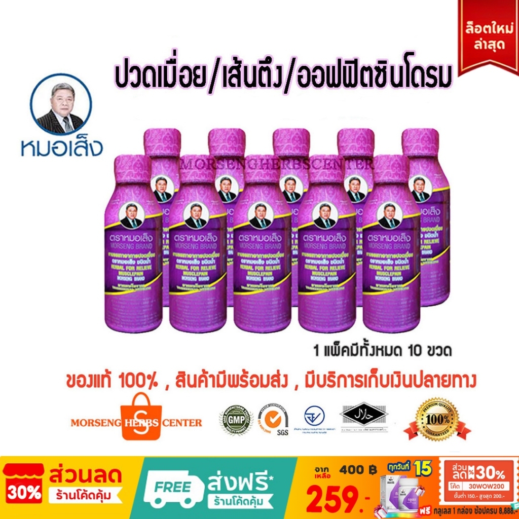 หมอเส็ง- สมุนไพรบรรเทาอาการปวดเมือย (ขวดม่วง)- ของแท้100%
