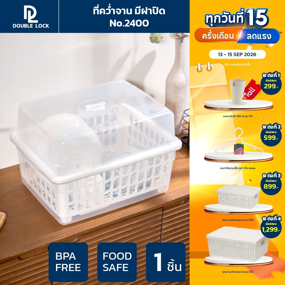 Double Lock ที่คว่ำจาน คว่ำแก้วนำ้ มีฝาปิด กันฝุ่นละออง กันแมลง ขนาดกลาง L รุ่น 2400