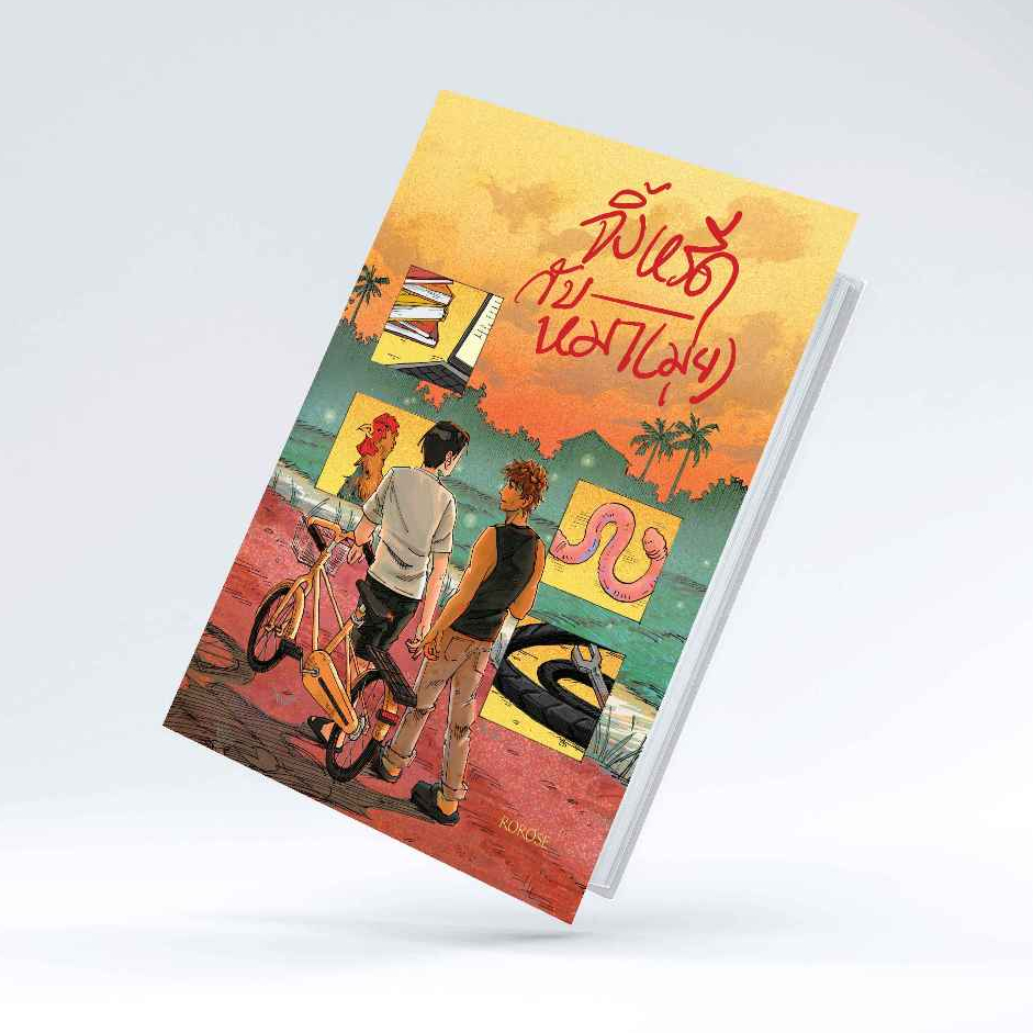 หนังสือ จิ้งหรีดกับหมา(มุ่ย)