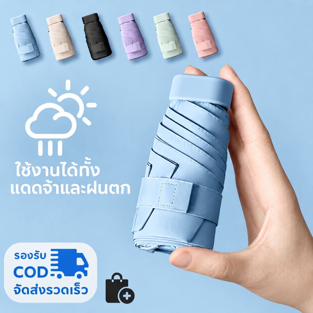 ร่มพับแคปซูล ร่มพกพา ป้องกันแสงยูวี ร่มกันฝน กันแดด กันUV ร่มพับสีพื้น สำหรับพกพาสะดวกใส่กระเป๋าได้ ฝนมินิพ็อกเก็ตร่ม