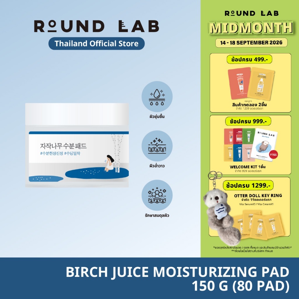 Round Lab Birch Juice Moisturizing Pad 150 g. [80 แผ่น]