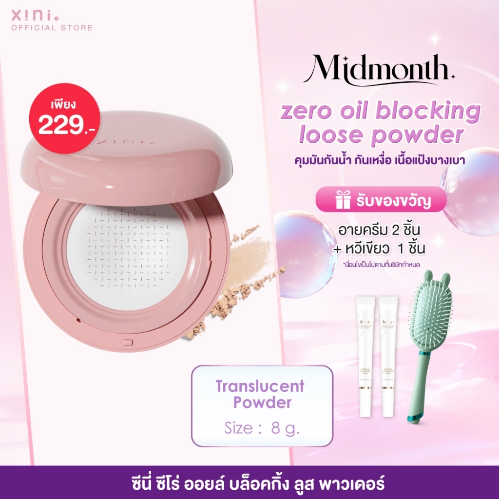 (ฟรีหวี) Xini Zero Oil Blocking Loose Powder แป้งฝุ่นคุมมัน กันน้ำกันเหงื่อ ล็อคเมคอัพ