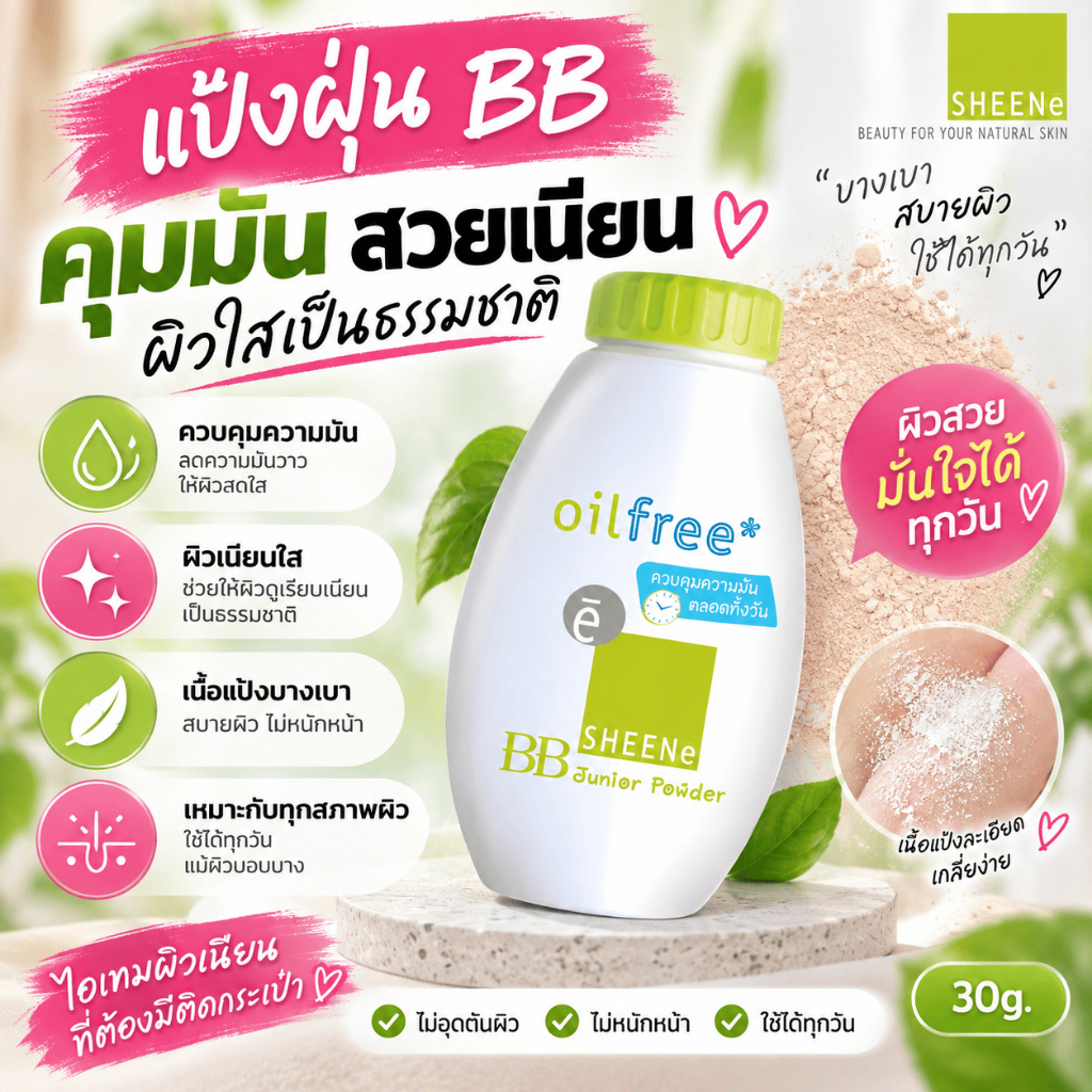 SHEENE بودرة BB Oil Free Junior ‏30 غ — صورة 3