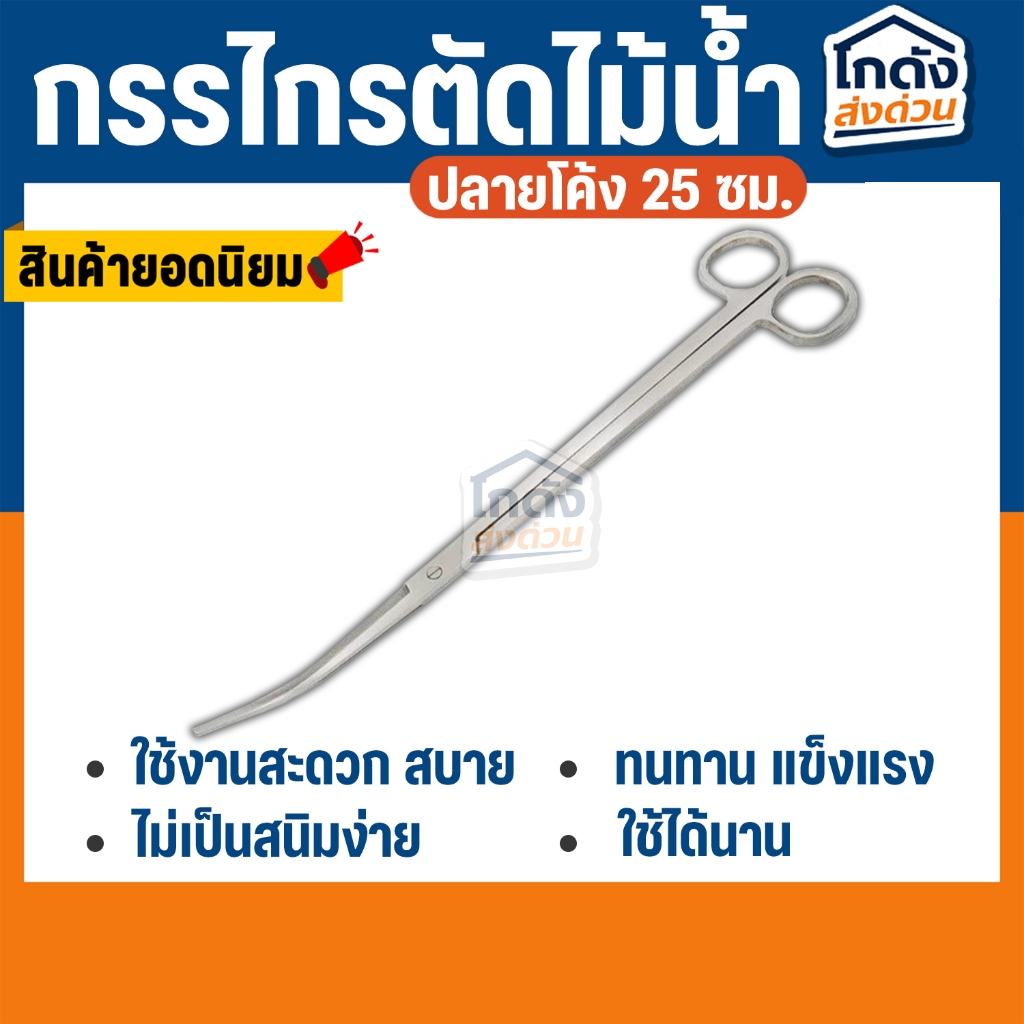 กรรไกรตัดแต่งพรรณไม้น้ำ สแตนเลส สตีล ปลายโค้ง
