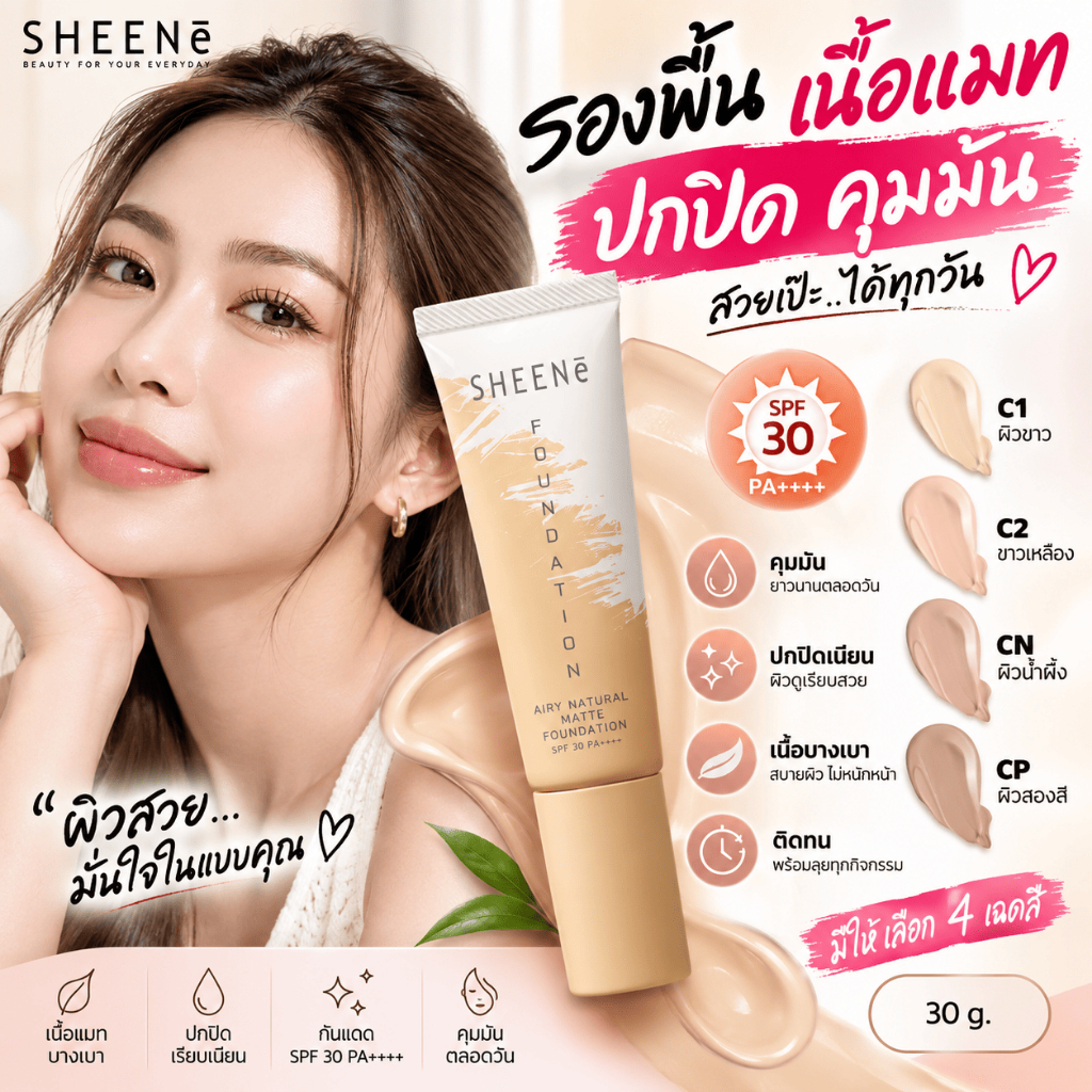 SHEENE รองพื้น เนื้อแมท AIRY NATURAL MATTE FOUNDATION SPF 30 PA++++ 30g. สูตรบางเบาสบายผิว ปกปิด คุมมัน — صورة 3