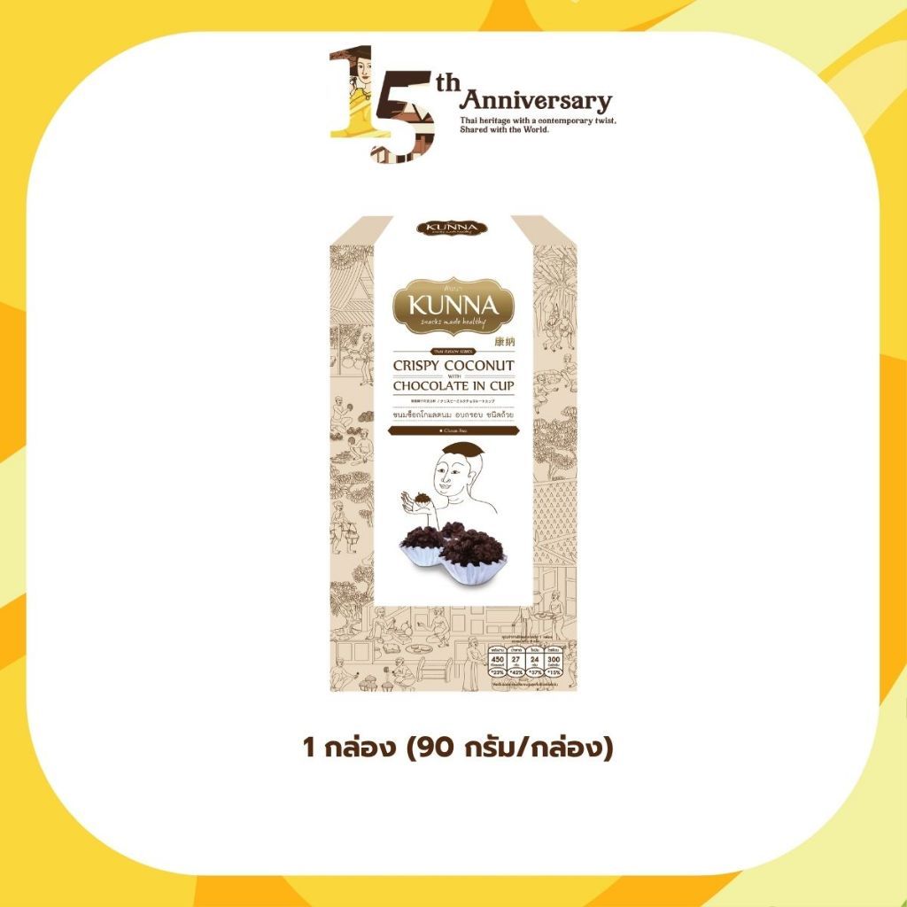 ขนมช็อกโกเเลตนม อบกรอบ ชนิดถ้วย 90 กรัม 1 กล่อง แบรนด์ KUNNA (คันนา)