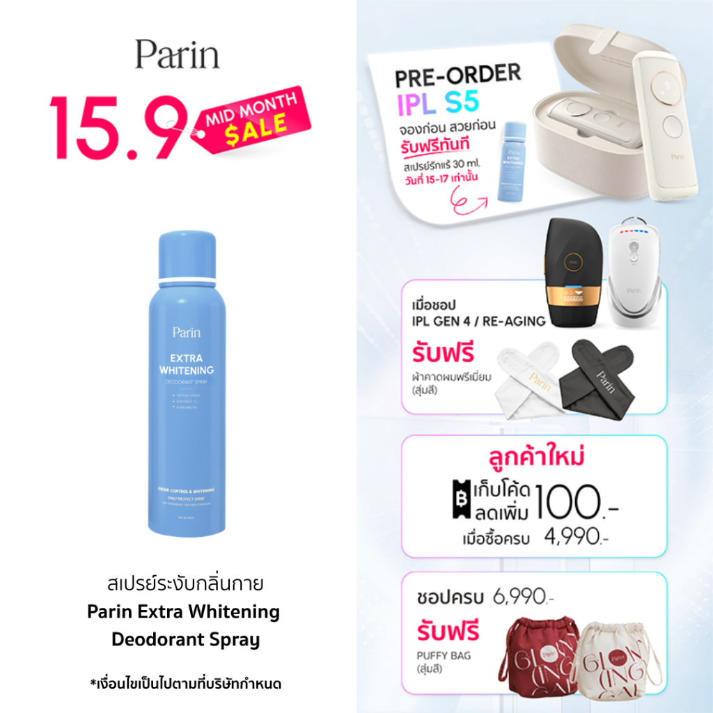 สเปรย์ลดเหงื่อ และระงับกลิ่นกาย Parin Extra Whitening Deodorant Spray พาลิน เอ็กซ์ตร้า ไวท์เทนนิง ดี