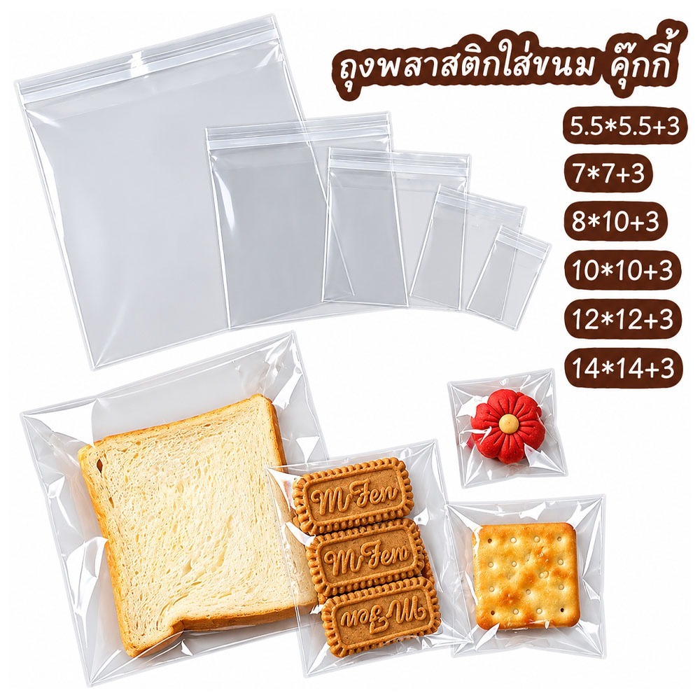 ถุงพลาสติกใส่คุ๊กกี้ ถุงคุกกี้100ใบ ถุงขนม ถุงใส่ขนม มี6ขนาด วัสดุพลาสติก เกรดอาหาร ใส่ขนม คุ๊กกี้ ลูกอม