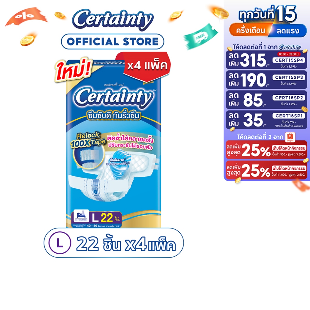 CERTAINTY TAPE ผ้าอ้อมผู้ใหญ่แบบเทป เซอร์เทนตี้ เทป ขนาดจัมโบ้ ไซส์L (22 pcs) x 4แพ็ค
