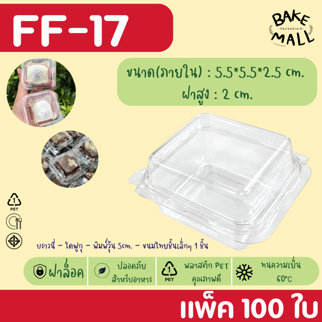 กล่องจิ๋ว FF-17 แพ็ค 100 ใบ ฝาล็อค กล่องขนมเปี๊ยะ 1 ชิ้น กล่องบราวนี่จิ๋ว 1 ชิ้น ไดฟูกุ ฝาล็อคแน่น